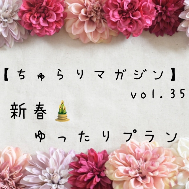 【ちゅらりマガジン　vol.35】新春🎍　ゆったりプラン