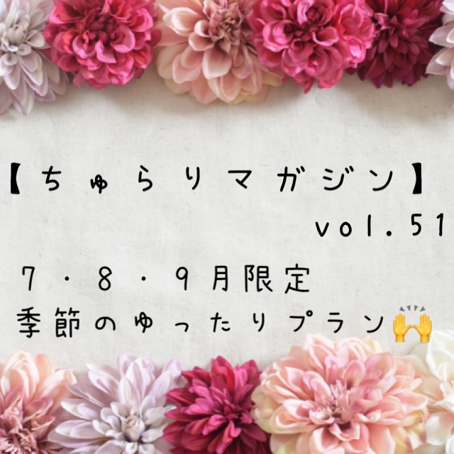 【ちゅらりマガジン　vol.51】７月８月９月限定　季節のゆったりプラン🙌