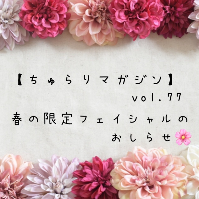 【ちゅらりマガジン　vol.77】春の限定フェイシャルのおしらせ🌸