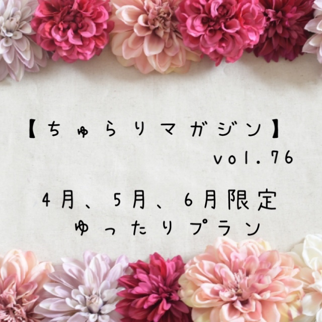 【ちゅらりマガジン　vol.76】4月、5月、6月限定ゆったりプラン